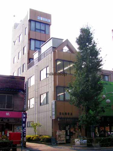 本郷の宗文館ビル 外観1
