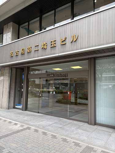 名駅・那古野の名古屋第二埼玉ビル 外観2