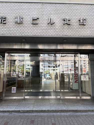 花車ビル北館 外観2