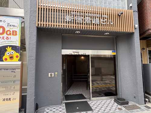 新宿・歌舞伎町の新宿君嶋ビル エントランス1