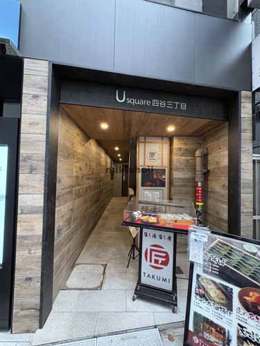 Ｕ　ｓｑｕａｒｅ　四谷三丁目 エントランス1