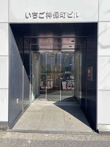 神田神保町のいちご神保町ビル エントランス1