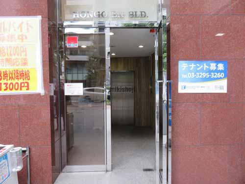 本郷ＢＮビル エントランス1