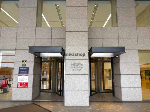 西新宿の東京オペラシティビル エントランス1