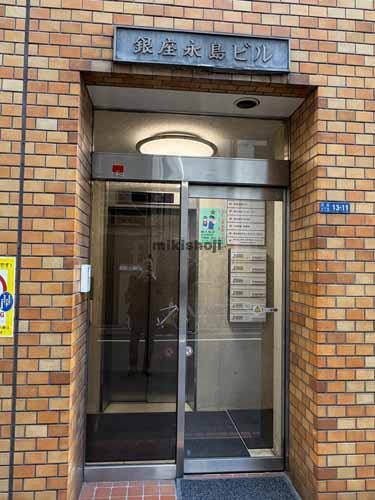 銀座の銀座永島ビル エントランス1