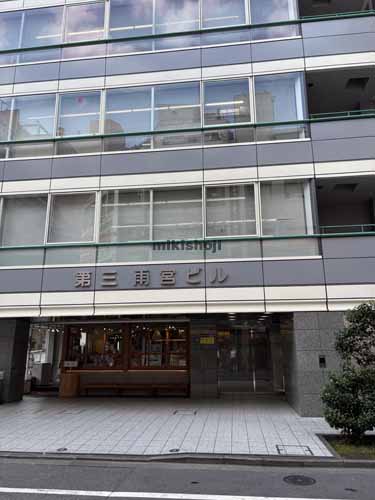 西新宿の第三雨宮ビル エントランス1